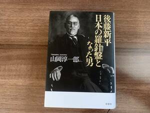 中古本　後藤新平 日本の羅針盤となった男 (草思社文庫) 山岡淳一郎