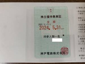 神戸電鉄 株主優待乗車証 (定期券型) 電車全線　2024年5月31日まで