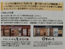 いろり庵きらく・そばいちトッピング無料券9枚セット◆2024/6/30まで◆送料63円◆JR東日本/株主優待/優待券/割引券/飲食_画像2