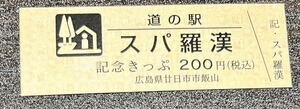 道の駅記念きっぷ　広島県　スパ羅漢　ゾロ目