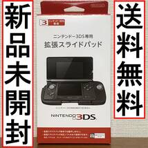 【希少】★新品未開封★【送料無料】★純正品★ ニンテンドー3DS専用 拡張スライドパッド CTR-009 【初期型3DS用】 任天堂　NINTENDO_画像1