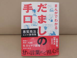 まんがでわかる　だましの手口　佐藤正明