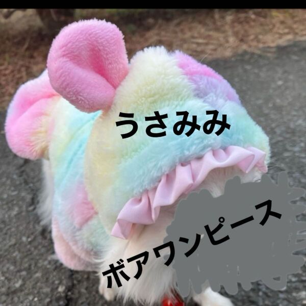犬服 ペット服 ドッグウェア ボアワンピース ワンピース レインボー もこもこ かわいい 犬 猫 うさみみ