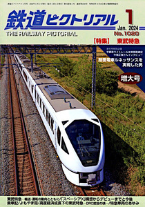 最新 ■ 鉄道ピクトリアル No.1020 ■ 2024年 1月増大号