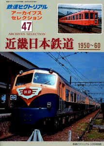 鉄道ピクトリアル 別冊 ♪ 最新 アーカイブスセレクション 47 ♪ 近畿日本鉄道