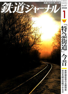 最新 ● 鉄道ジャーナル 2024年 1月号 ● No.687