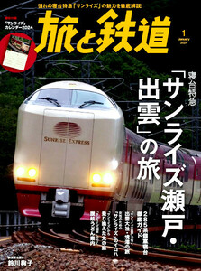 ■ 旅と鉄道 最新 2024年 1月号 付録付 ■ サンライズ瀬戸・出雲の旅