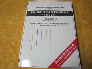 ◆患者（医療）安全＆医療放射線安全-トピックス-　放射線診療従事者必携　２０２２年４月診療報酬改定準拠