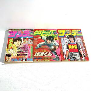 【中古/60】少年週刊サンデー30号 49号 少年ビッグコミック 1980 15号 小学館 初版 古本