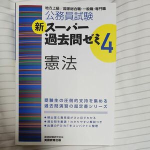 公務員試験新スーパー過去問ゼミ４憲法　地方上級／国家総合職・一般職・専門職 （公務員試験） 資格試験研究会／編