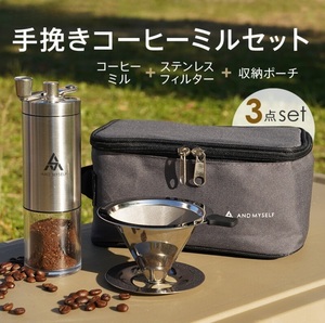 コーヒーミル セット 手動 ステンレス フィルター アウトドア 携帯 収納バッグ付き 珈琲 コーヒー coffee ミル キャンプ キャンプ