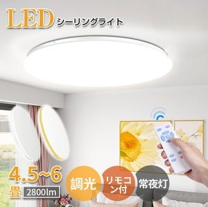 LED シーリングライト 2800lm 調光 常夜灯 省エネ シーリング ライト 照明 天井照明 電気 節電 薄型 インテリア