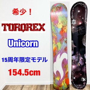 TORQREX スノボ　Unicorn 154cm 15周年記念モデル　スノーボード