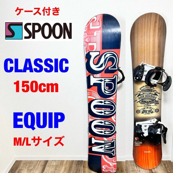 SPOON CLASSIC 150㎝　& EQUIP M/L スノーボード