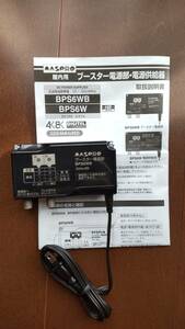 MASPRO ブースター 電源部 BPS6WB　（UHFブースター UB45SSの電源部のみ）BPS6W同等品