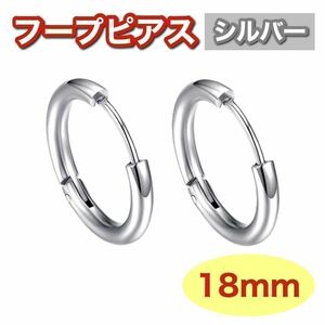 18mm シルバー フープピアス ステンレス 1セット シンプル おしゃれ 銀 お得 プチプラ アクセサリー ユニセックス 男女兼用