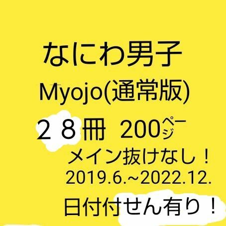 なにわ男子 Myojo(大) ２８冊 約２００ページ メインページ抜け無し！日付付せん有！2019年6月～ 2022年12月