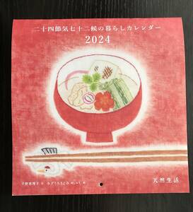 ★新品・未使用／天然生活2024年1月号付録　「二十四節気七十二侯の暮らしカレンダー」★天然生活　カレンダー