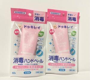 ドゥキレイ　薬用　ハンドベール　ハンドクリーム　消毒　日本製　無香料　無着色　50g 2個　セット　メディカル　メディナチュラボ