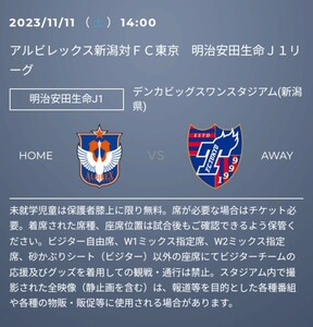 アルビレックス新潟vsFC東京 11月11日　W1サイド自由席　ペアチケット