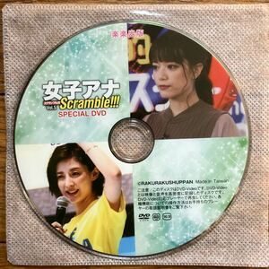 女子アナスクランブル　スペシャル DVD