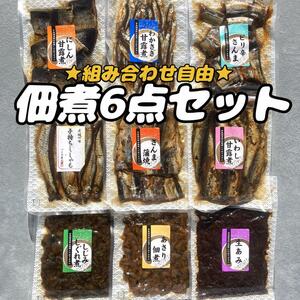 92【★組み合わせ自由★ 佃煮6点セット 山口章次商店 三河佃煮の老舗】さんま ししゃも にしん いわし わかさぎ 甘露煮 お弁当