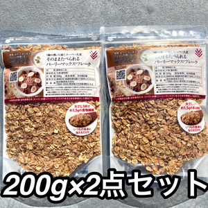 180【そのまま食べられる バーリーマックス フレーク 200g×2袋】大麦 グラノーラ 西田精麦 ダイエット