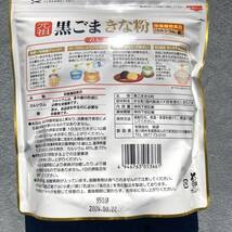 104【味源 黒ごまきな粉 350g×2点セット】黒ごま きな粉 栄養機能 セサミン 低糖質 食物繊維_画像2