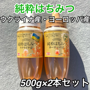 【168】ヨーロッパ産 純粋はちみつ 500ｇ × ウクライナ産 純粋はちみつ 500ｇアカシア