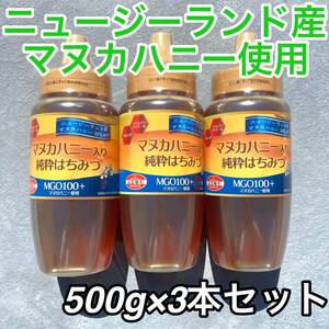 【160】マヌカハニー入り純粋はちみつ 500ｇ× 3本 セット マヌカハニー 純粋 はちみつ フラボノイド メチルグリオキサール MGO 100＋ 蜂蜜