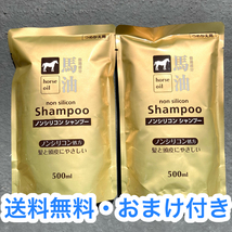 【26】★おまけ付き★ 馬油シャンプー 500ml 詰め替え 2点セット 馬油 ヘアケア コスメステーション_画像1