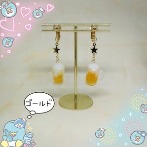 ビールジョッキ(星)ゴールド☆ピアス/イヤリング/樹脂ピアス・イヤリング