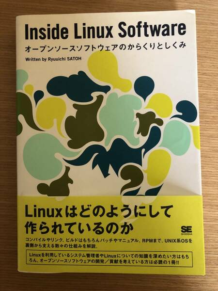 Inside Linux Software: オープンソースソフトウェアのからくりとしくみ