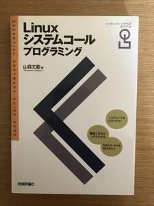 Linuxシステムコールプログラミング (エッセンシャルソフトウェアガイドブック)