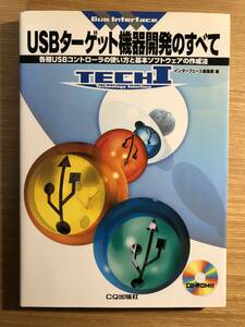 USBターゲット機器開発のすべて―各種USBコントローラの使い方と基本ソフトウェアの作成法 (TECHI―Bus Interface)