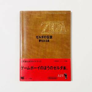 【送料無料】 任天堂公式ガイドブック ゼルダの伝説 夢をみる島 帯付き 痛みあり Zelda Link's Awakening Nintendo Official Guide Book