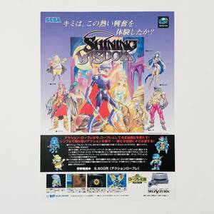 セガサターン シャイニング・ウィズダム A4サイズ チラシ フライヤー 販促 広告 セガ Sega Saturn Shining Wisdom Promo Ad Flyer