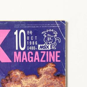MSXマガジン 1986年10月号 痛みあり アスキー 80年代 パソコン雑誌 Ascii MSX Magazine October 1986の画像4