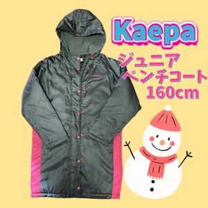 【Kaepa】ジュニアベンチコート 160cm