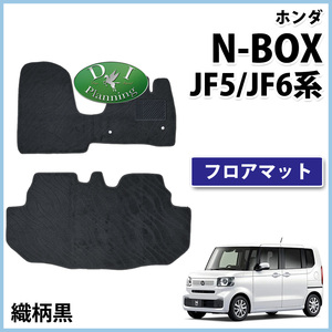 ホンダ 新型 NBOX 現行 N-BOX カスタム JF5 JF6 フロアマット 織柄 黒 社外新品 非純正品 フロアシートカバー カーマット 自動車パーツ