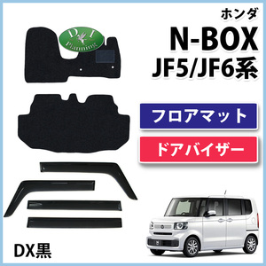 新型 NBOX N-BOXカスタム JF5 JF6 フロアマット & サイドバイザー 織柄黒 社外新品 カーマット フロアシートカバー アクセサリーパーツ 