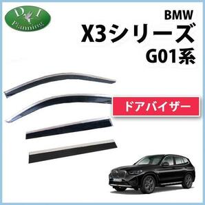 BMW 現行 X3シリーズ G01 ドアバイザー xDrive20d Mスポーツ M40d M40i 社外新品 サイドバイザー 自動車バイザー アクリルバイザー パーツ