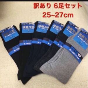 訳あり 6足セット 25~27cm メンズ 靴下 ソックス ビジネス 無地 紳士靴下 接触冷感　加工