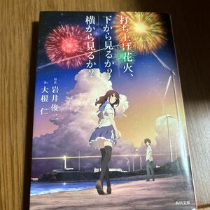 打ち上げ花火、下から見るか？横から見るか？ （角川文庫　い４２－６） 岩井俊二／原作　大根仁／著