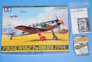 おまけ付 タミヤ 1/48 ドイツ空軍 フォッケウルフ Fw190 D9 JV44 機首修正パーツ エッチングパーツ 説明書違いあり