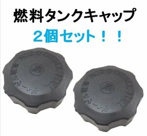 新品 トラクター 燃料タンク キャップ 2個セット！　　C1D☆2