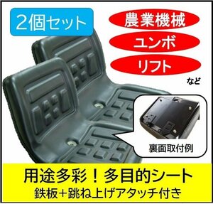 2個セット！跳上タイプ　多目的シート タイプＪ　鉄板・跳ね上げアタッチ付　建機・農機・トラクター・コンバイン・ユンボ 　　Z01☆a