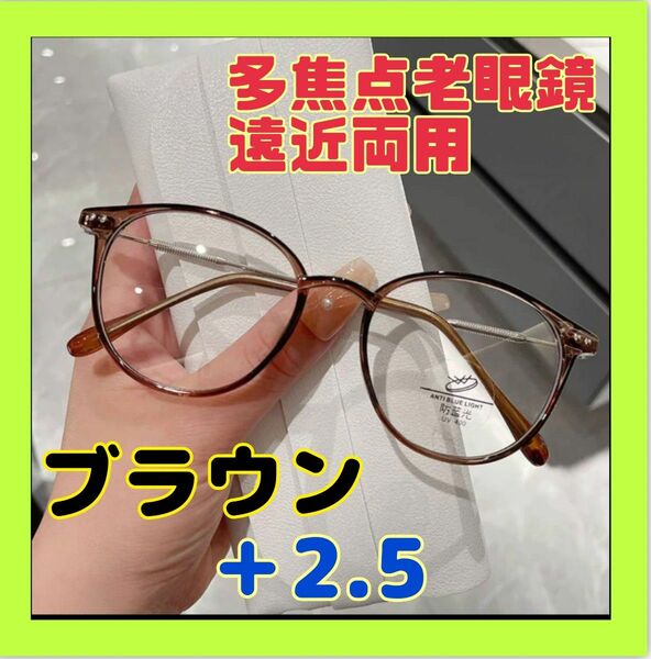 老眼鏡　遠近両用　シニアグラス　多焦点　小顔効果　プレゼント　ブラウン　バイフォーカルレンズ　ブルーライトカット　シニア　メガネ