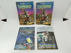 当時物 ゾイド 小冊子 カタログ 4冊セット 1987年 1985年 メカ生体-ゾイド ZOIDS リーフレット ダブり有り TOMY