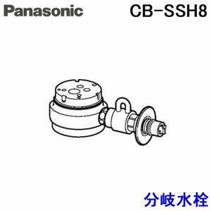 使用歴が短く美品　パナソニック 分岐水栓 CB-SSH8食器洗い乾燥機 パナソニック食器洗い乾燥機 シングル タカギ Panasonic 